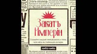 Кого поставить во главе страны? / Кем был князь Львов — первый премьер свободной России