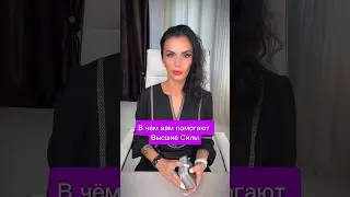 В чём вам помогают Высшие Силы 