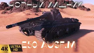 Легендарный E 50 Ausf. M: Путь к победе!wot 4k ultra hd