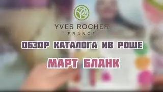 КАТАЛОГ ИВ РОШЕ МАРТ🌿
