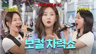 이 영상을 클릭한 당신을 고음대잔치에 초대합니다💌ㅣ소유X임정희XHYNN(박혜원) #노상어게인2 EP.3