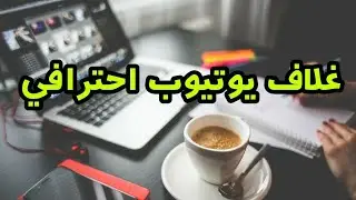 13 غلاف يوتيوب فارغ للتعديل 2018