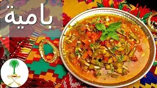 [ARB]  بامية خرافية بللحمة مره طعمه | وصفة امي