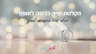 שיר כניסה לחופה - יש בי עוד כוח / עידן רייכל (קאבר)