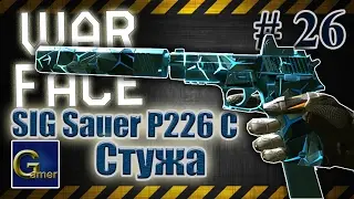Варфейс SIG Sauer P226 C Стужа