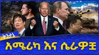 አሜሪካ እና ሴራዎቿ !  -  Ahadu TV :