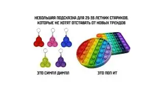 Что такое Поп-ит и Симпл-димпл?