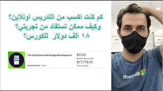 كم كنت اكسب من التدريس اونلاين ? ١٨ الف دولار  للكورس؟