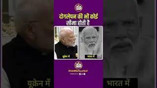 दोगलेपन की भी कोई सीमा होती है 😡😡 #modi #shorts #narendramodi #viralvideo