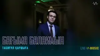 Табиғұл Қаршыға - Бағыма балаймын
