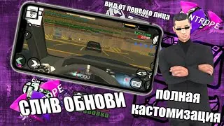 СЛИВ ОБНОВЫ НА САНТРОП РП:ВИД ОТ ПЕРВОГО ЛИЦА ПОЛНАЯ КАСТОМИЗАЦИЯ ИНТЕРФЕЙСА КАК ПЕРВЫМ СКАЧАТЬ
