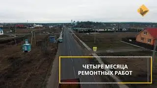 Автодорога Курск-Шумаково-Полевая после ремонта