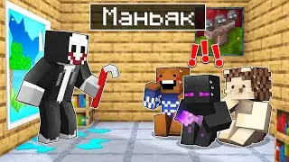 ✅ МАНЬЯК Объявил ОХОТУ НА НАС в Майнкрафт!