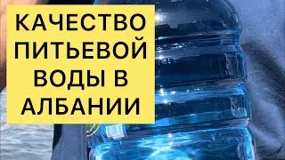 Качество питьевой воды в Албании