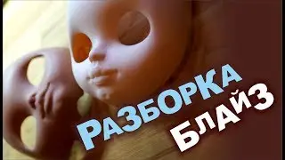 РАЗБОРКА кукол Блайз