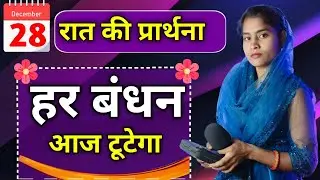 Night Prayer | हर एक बंधन टूट जायेंगे | Pita Parmeshwar Ki Prathna