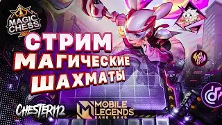 СТРИМ НОЧНОЙ БЕЗ ПРОДЛЕНИЯ) СПАААААТЬЬЬ MOBILE LEGENDS Магические шахматы 