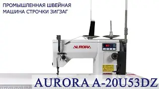 Промышленная швейная машина строчки зигзаг Aurora A-20U53DZ