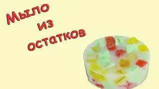 Мыло из остатков! Что делать с обрезками и остатками основы?