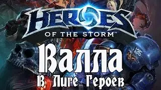 Heroes of the Storm - Валла в Лиге Героев