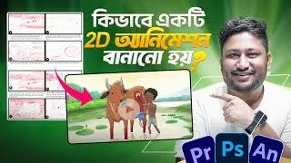 কিভাবে  প্রফেশনাল ২ডি অ্যানিমেশন কার্টুন তৈরি করতে হয়?  How to Make Professional 2d Animation