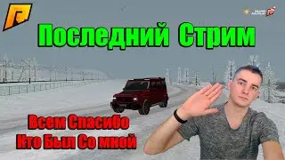 ПОСЛЕДНИЕ СТРИМ 😥 НАБОР В БАНДУ  РАДМИР КРМП   RADMIR 09 Сервер