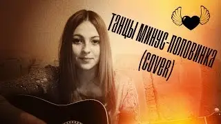 Танцы минус-половинка (cover)