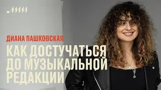 Как достучаться до музыкальной редакции // Диана Пашковская