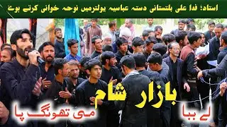 Dasta Abbasia Yulter Mehdiabad ||Balti Noha Ashura  2023|| Fida Ali Baltistani