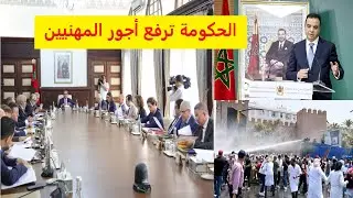 الحكومة ترفع أجور المهنيين ولقاء قريب سيجمع النقابات بوزير الصحة