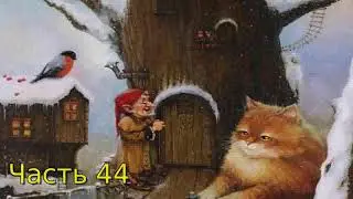 Дневник Домового Часть 44