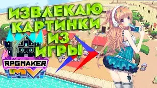 ВОТ ТАК НУЖНО ОТКРЫВАТЬ ФАЙЛЫ\КАРТИНКА  RPGMAKER