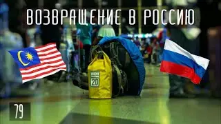 Видеоблог о путешествии. Возвращение в Россию
