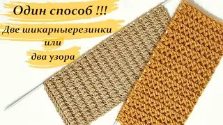Узор спицами один способ два узора