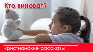 💛 Кто виноват? - ИНТЕРЕСНЫЙ ХРИСТИАНСКИЙ РАССКАЗ | Христианские рассказы