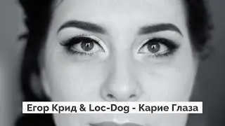 Егор Крид & Loc Dog - Карие Глаза (Martynas & Laura Photo Journey)