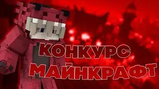 КОНКУРС НА 8 ЛИЦУХ МАЙНКАРФТ!!!