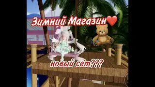 ОБНОВЛЕНИЕ В МАГАЗИНЕ 2021!!!Royale High Roblox