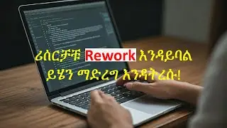 ሪሰርቻቹ Rework እንዳይባል ይሄን ማድረግ ግድ ነው! || No More Rework: Key Strategies