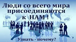 Смотреть исключительно  лидерам и кто готов работать в команде. #Заработок в интернете.
