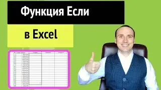 Функция если в excel как пользоваться | Если в эксель несколько условий
