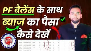 PF Balance Kaise Check Kare | PF interest ka paisa kaise dekhe online 2024