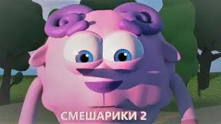 Смешарики 2 | 2 - Пиздeц и Точка