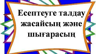 Құрама есептер