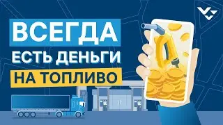 Деньги на топливо всегда на вашем счету: Мультисервис для перевозчика.