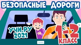 Всероссийская онлайн олимпиада БЕЗОПАСНЫЕ ДОРОГИ 1-2 класс