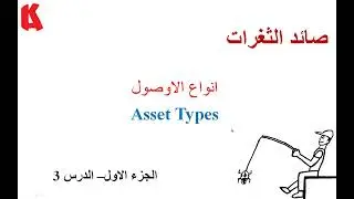 BH0103 - انواع الاوصول  - Asset Types