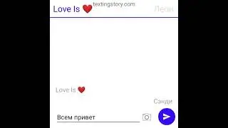 Переписка Леона и Сэнди 4 часть