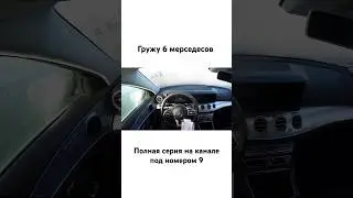 Грузим 6 Мерседесов #gordeev #дальнобойщики #автовоз #mercedes