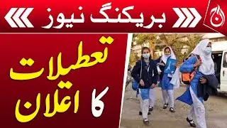 Sindh Education Department has announced winter vacations - Aaj News